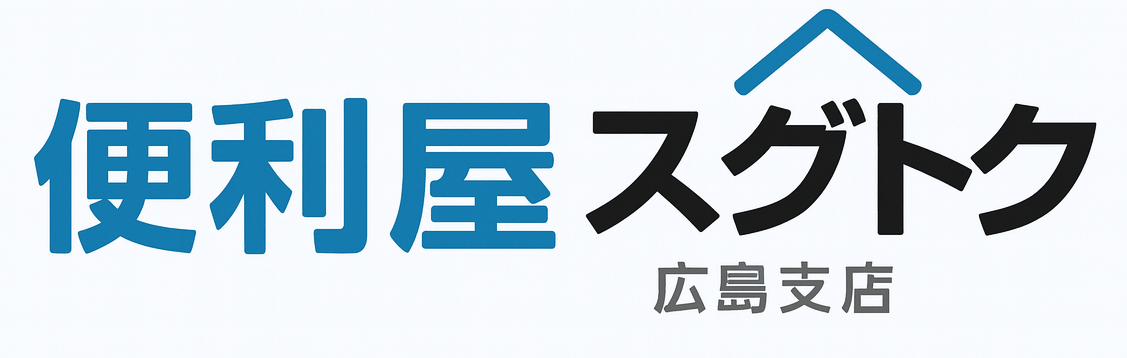 便利屋スグトク